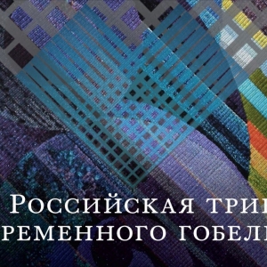 Третья российская Триеннале современного гобелена в музее-заповеднике «Царицыно»