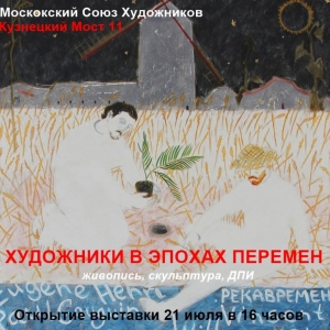 Выставка «Художники в эпохах перемен» на Кузнецком мосту, 11