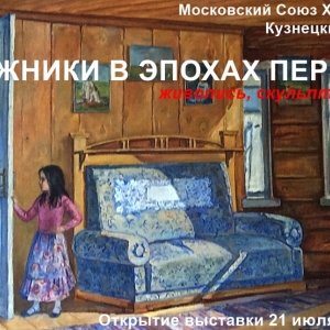 Выставка «Художники в эпохах перемен» на Кузнецком мосту, 11