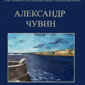 Выставка произведений Александра Чувина в Санкт-Петербурге