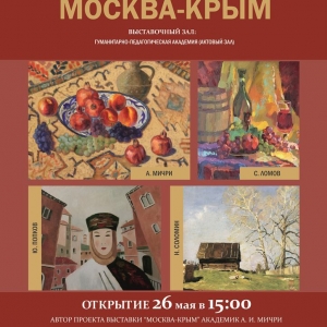 Выставка «Художники Москвы — Крыму» в Ялте.